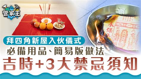 入伙 拜 神 物品|【入伙儀式】租屋/新屋拜四角，掌握拜四角步驟、用品及禁忌 –。